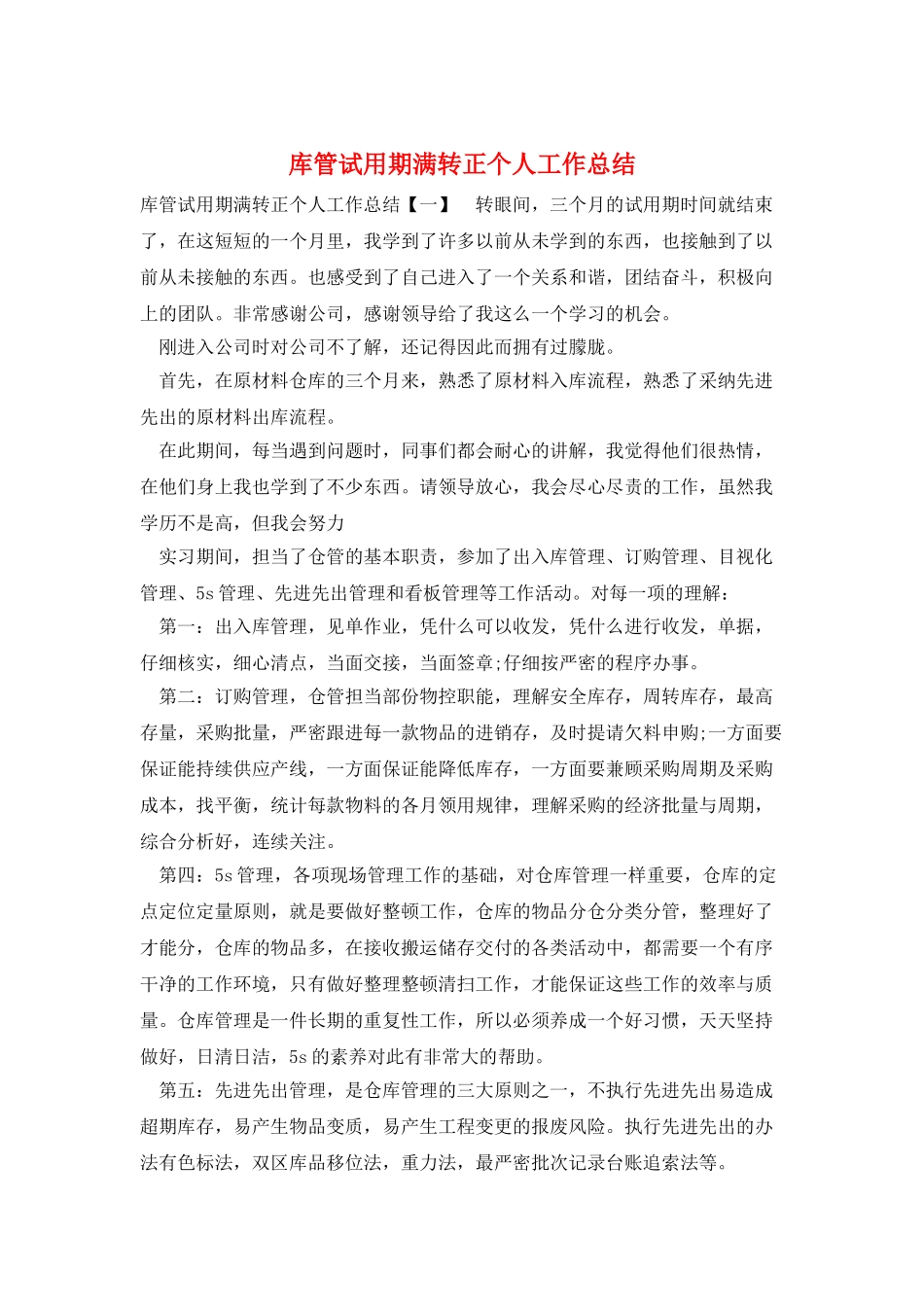 库管试用期满转正个人工作总结_第1页