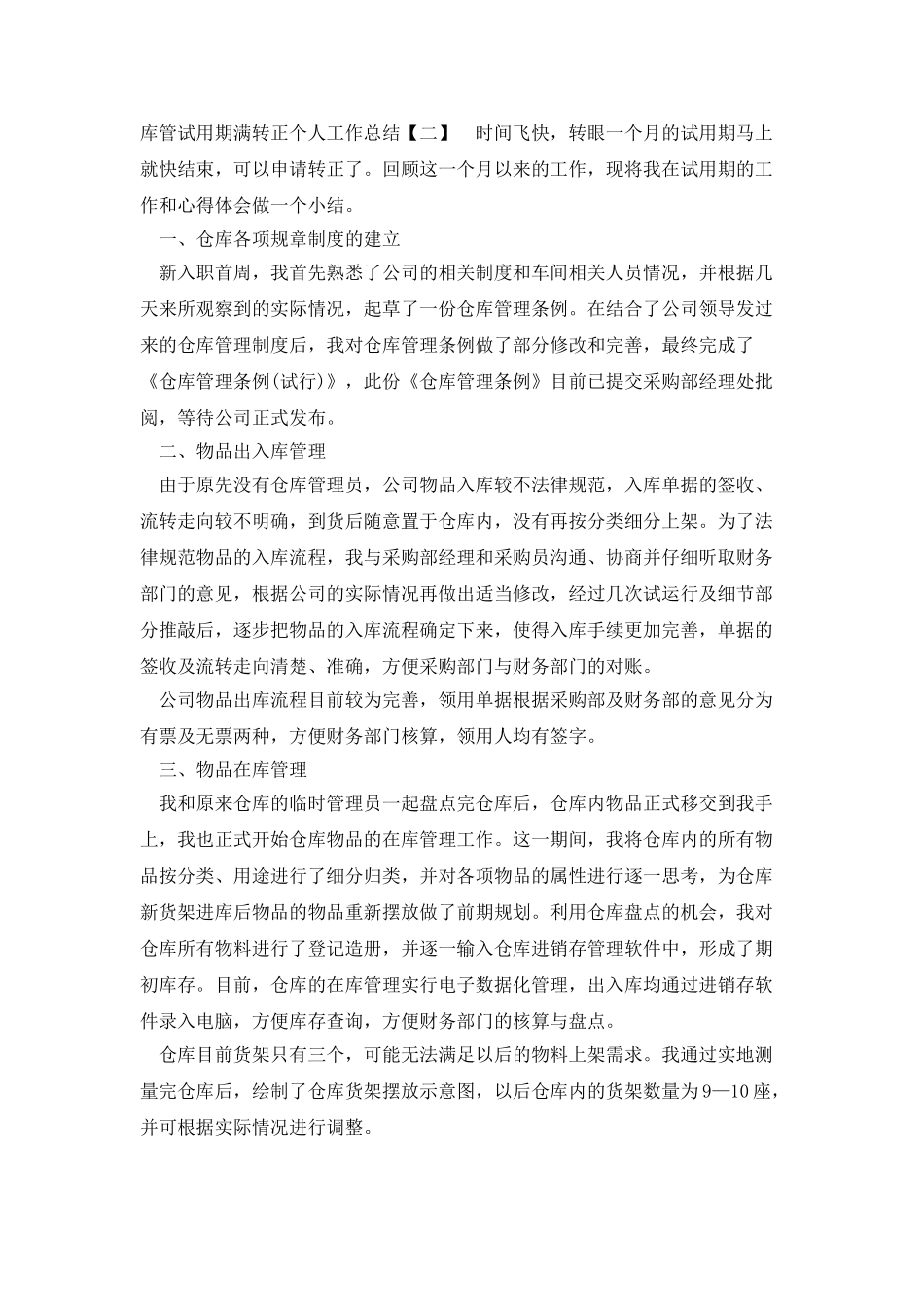 库管试用期满转正个人工作总结_第2页