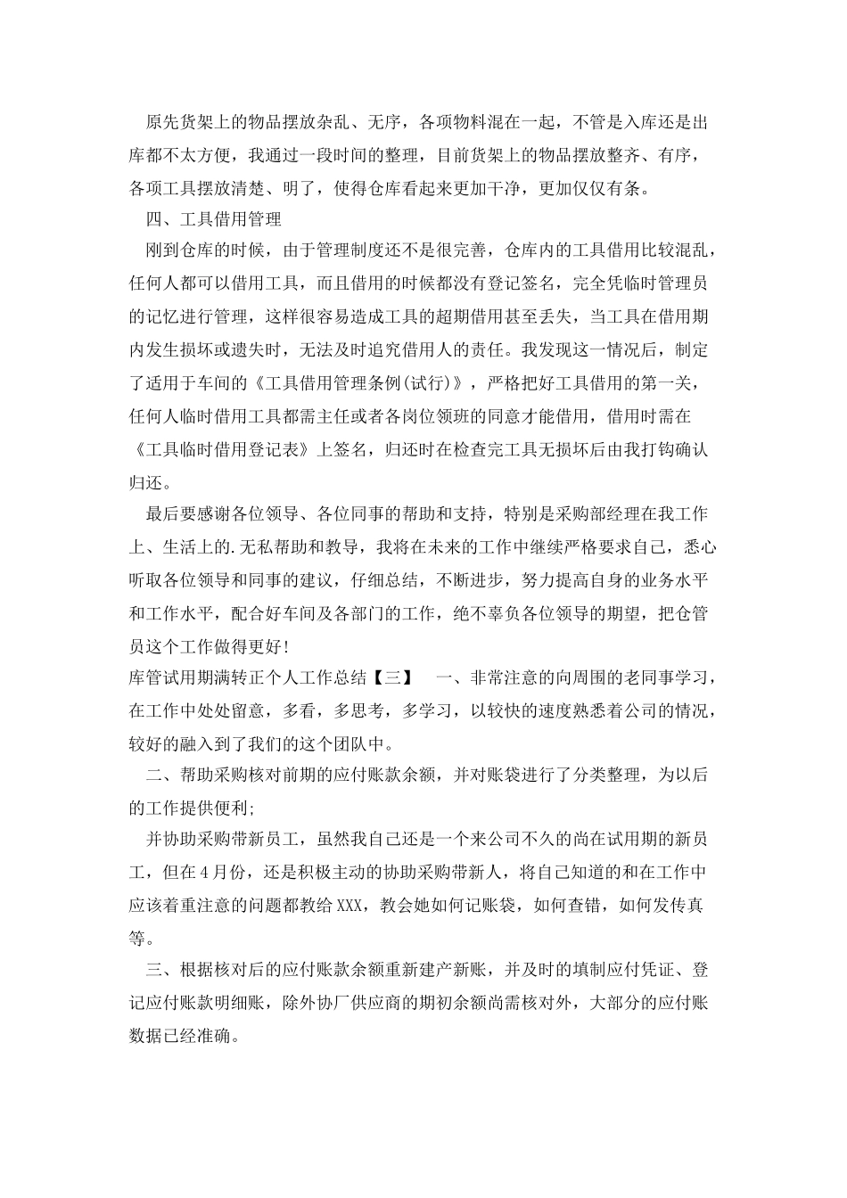 库管试用期满转正个人工作总结_第3页