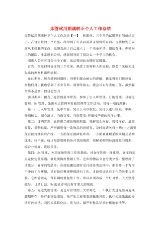 库管试用期满转正个人工作总结