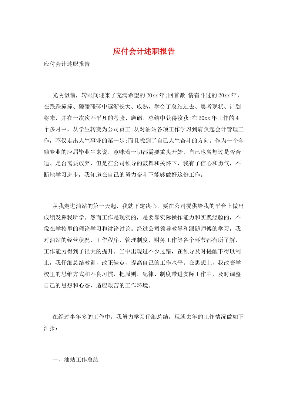 应付会计述职报告_第1页