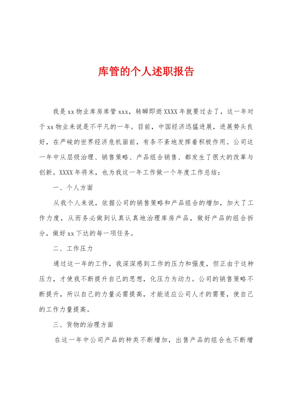 库管的个人述职报告_第1页