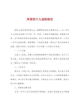库管的个人述职报告