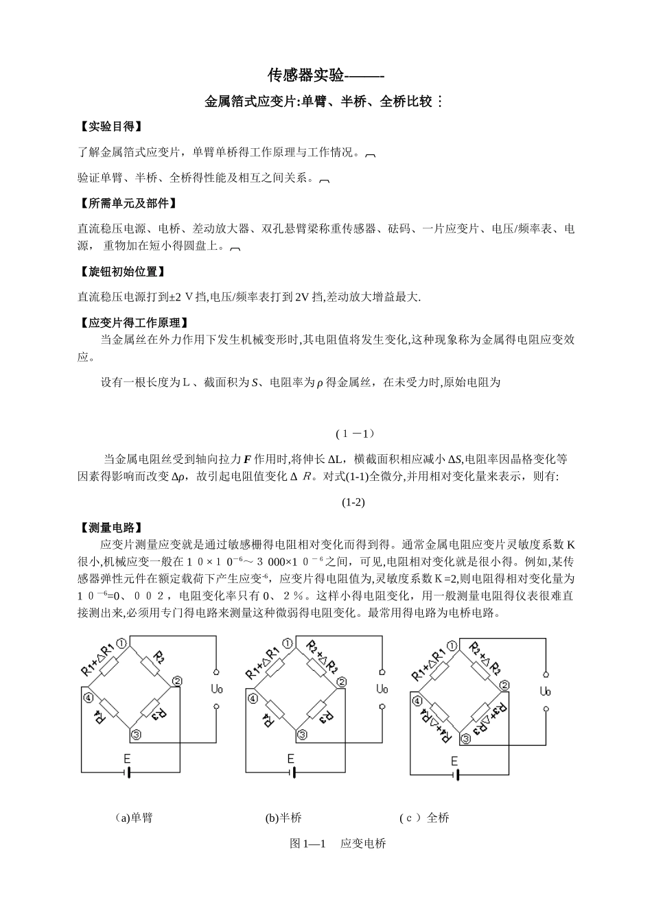 应变片实验报告_第1页