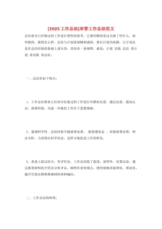 库管工作总结范文