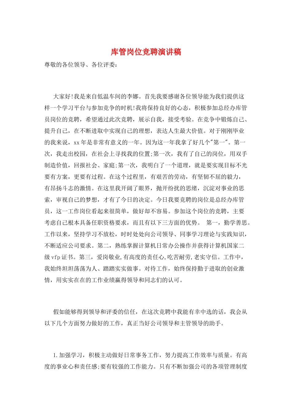 库管岗位竞聘演讲稿_第1页