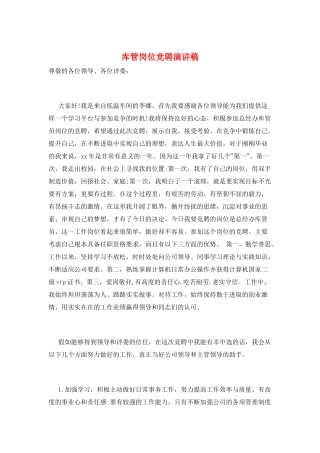 库管岗位竞聘演讲稿