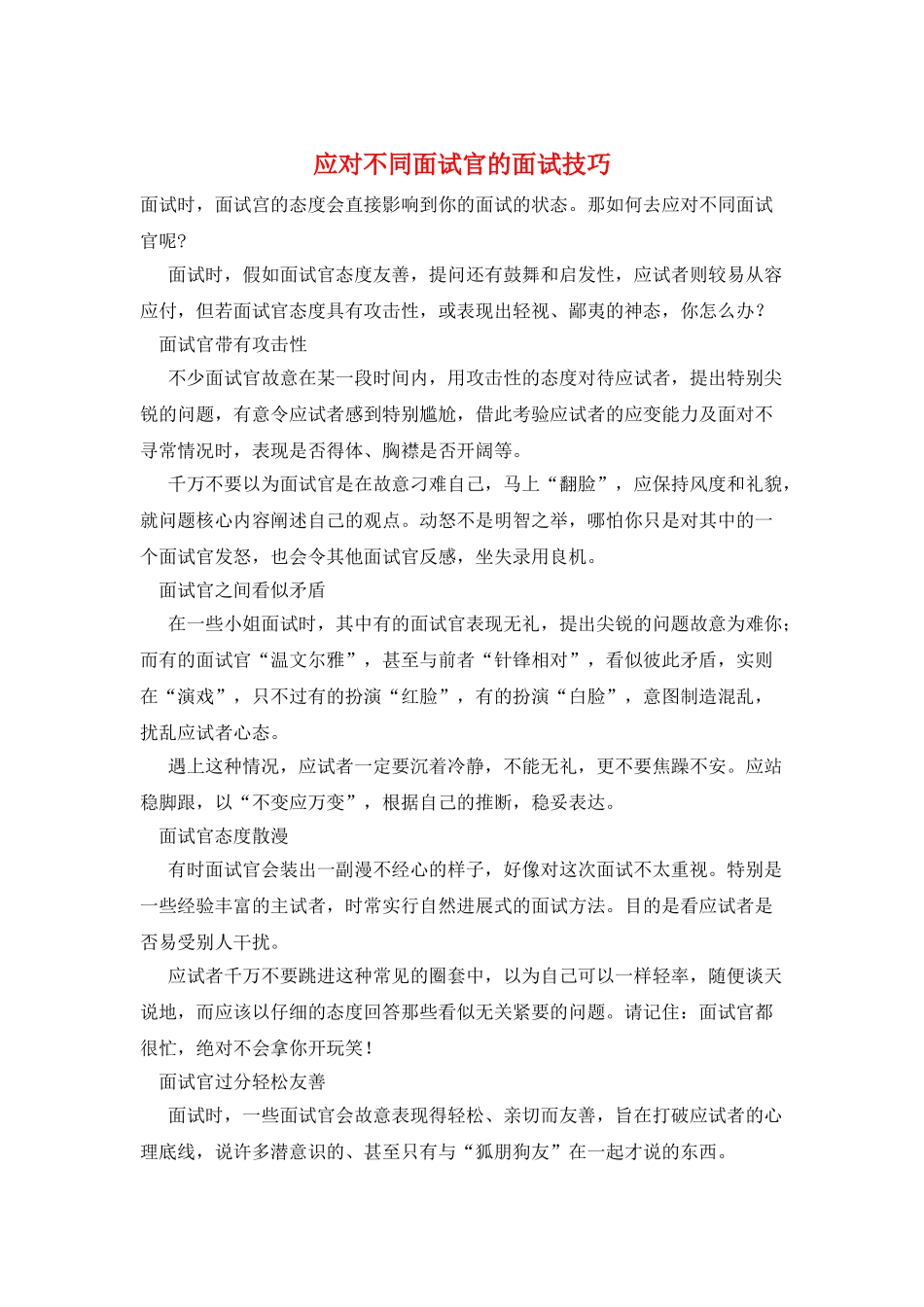 应对不同面试官的面试技巧_第1页