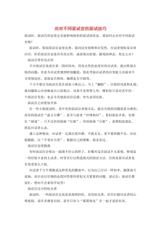 应对不同面试官的面试技巧