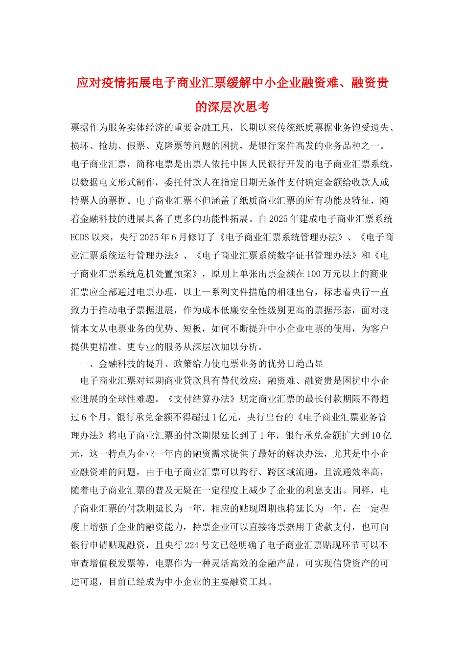 应对疫情拓展电子商业汇票缓解中小企业融资难、融资贵的深层次思考_第1页