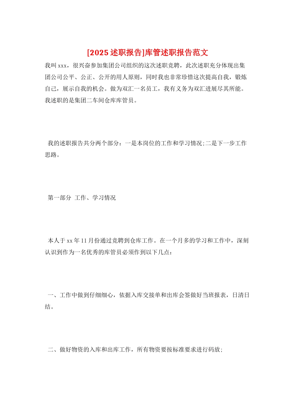 库管述职报告范文_第1页