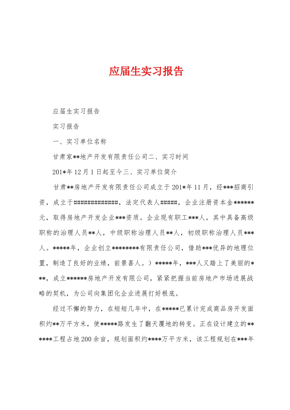 应届生实习报告_第1页