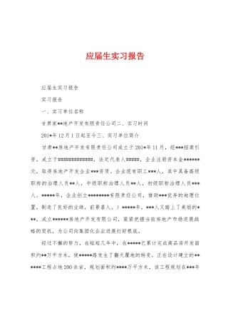 应届生实习报告