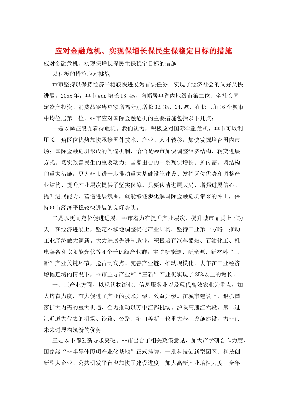 应对金融危机、实现保增长保民生保稳定目标的措施_第1页