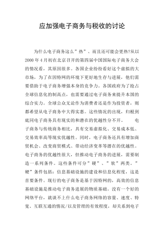 应加强电子商务与税收的研究