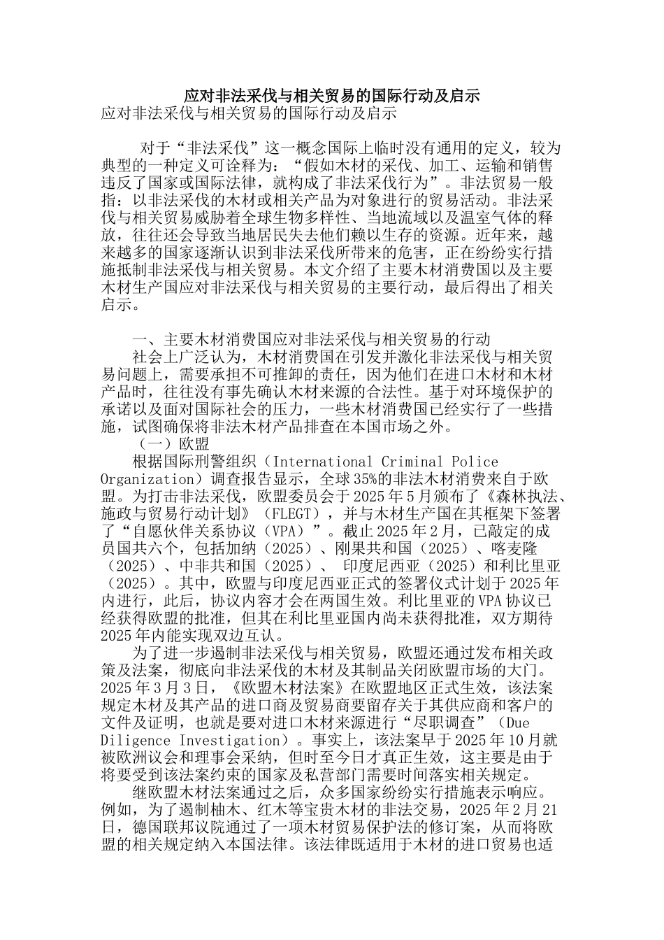 应对非法采伐与相关贸易的国际行动及启示_第1页
