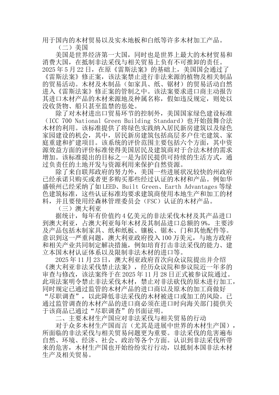 应对非法采伐与相关贸易的国际行动及启示_第2页