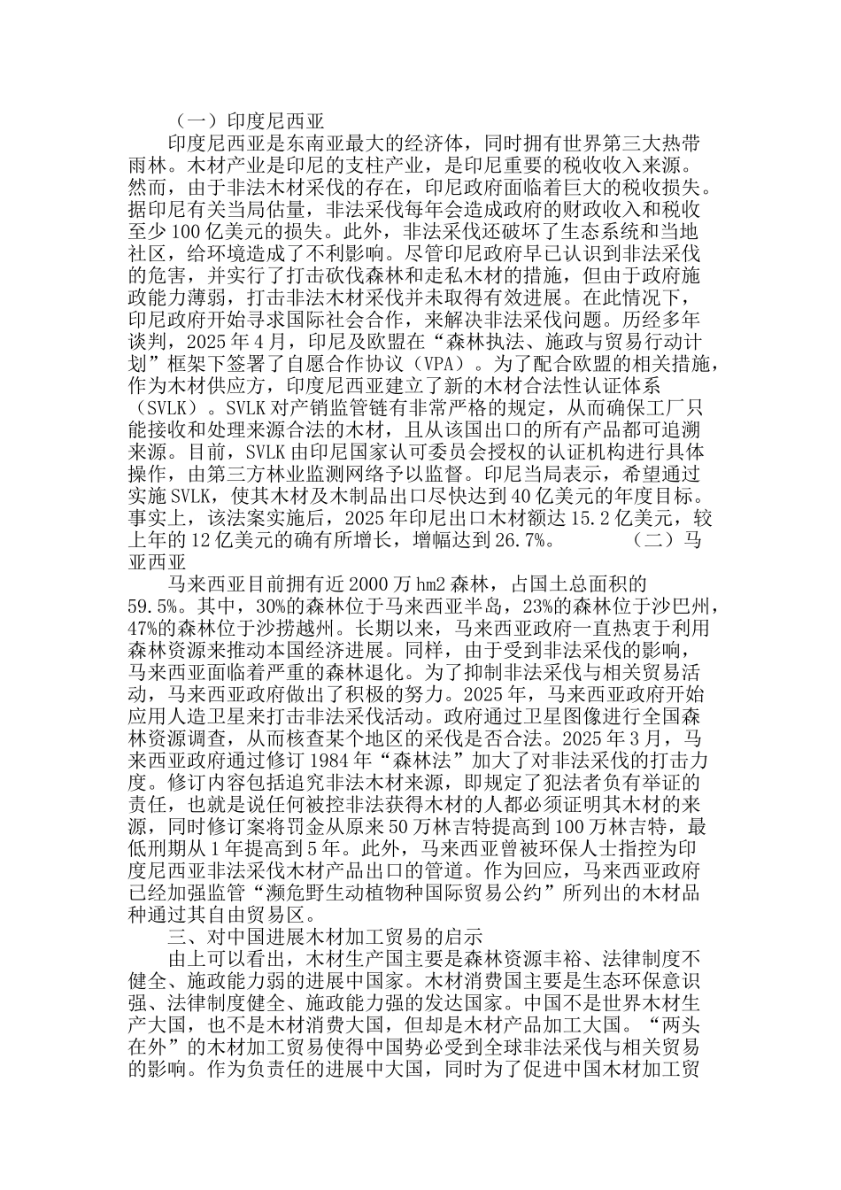 应对非法采伐与相关贸易的国际行动及启示_第3页