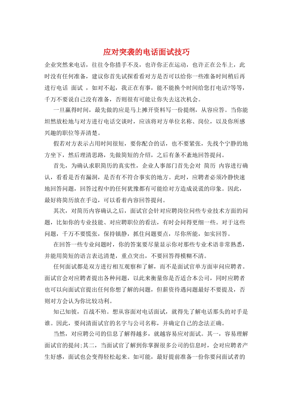 应对突袭的电话面试技巧_第1页