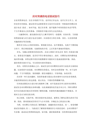 应对突袭的电话面试技巧