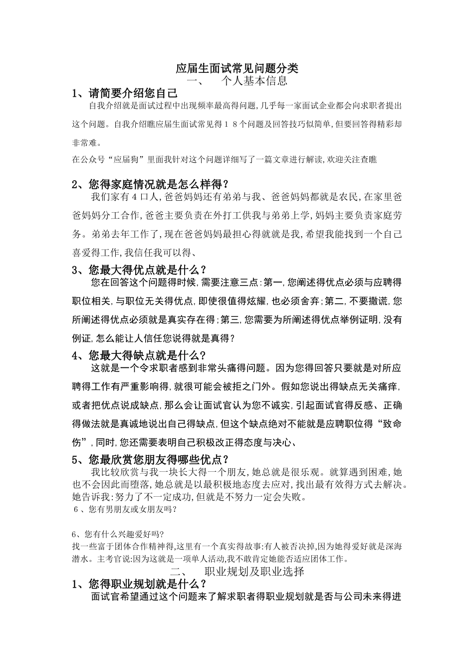 应届生面试hr常见提问问题分类以及回答思路_第1页