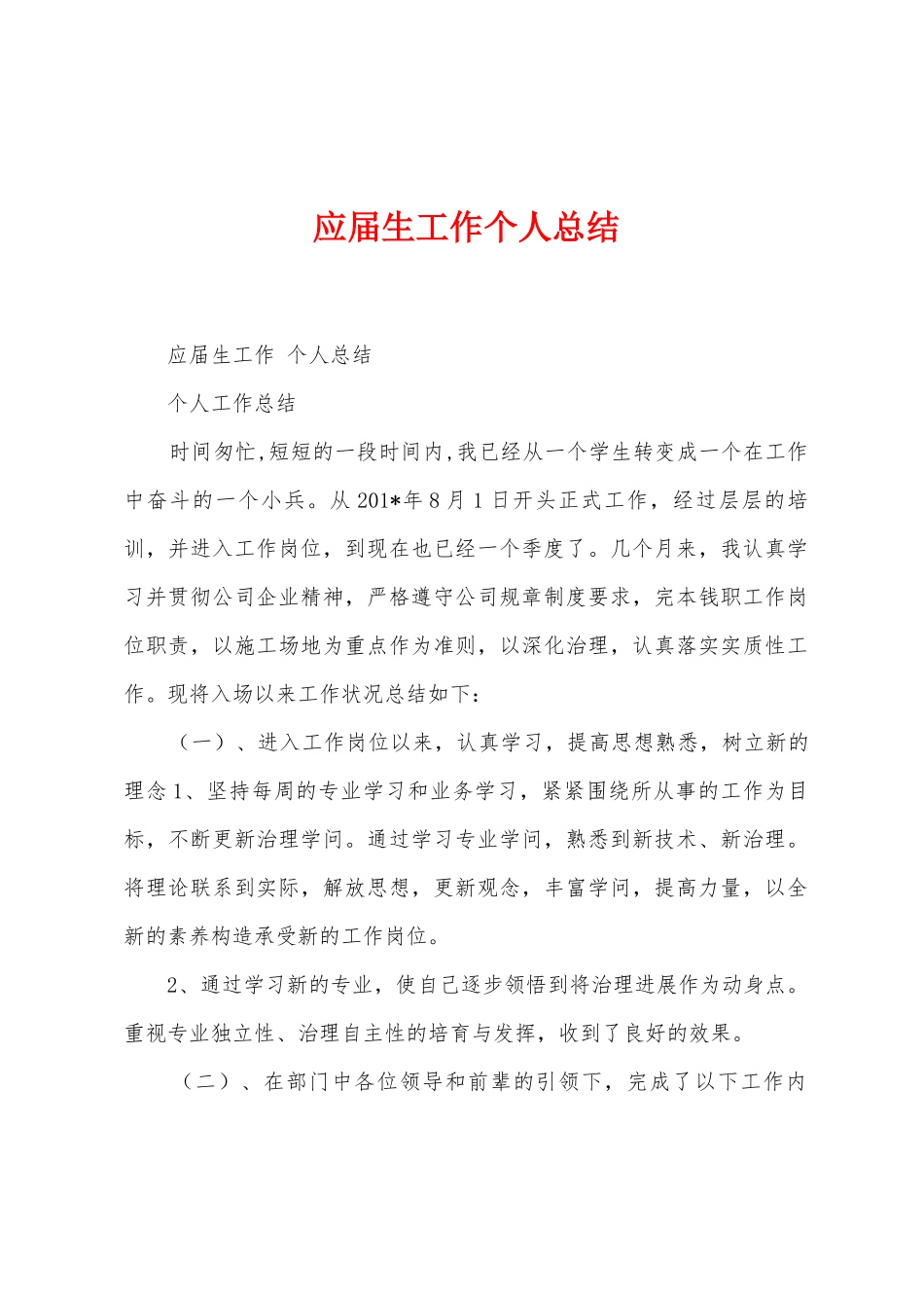 应届生工作个人总结_第1页