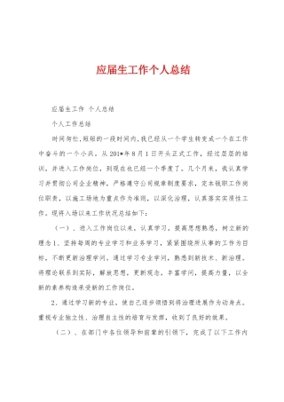 应届生工作个人总结