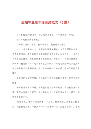 应届毕业生年度总结范文