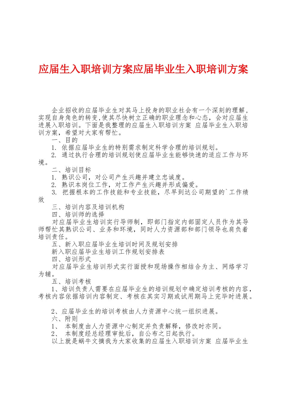 应届生入职培训方案应届毕业生入职培训方案_第1页