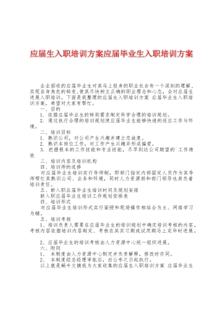 应届生入职培训方案应届毕业生入职培训方案