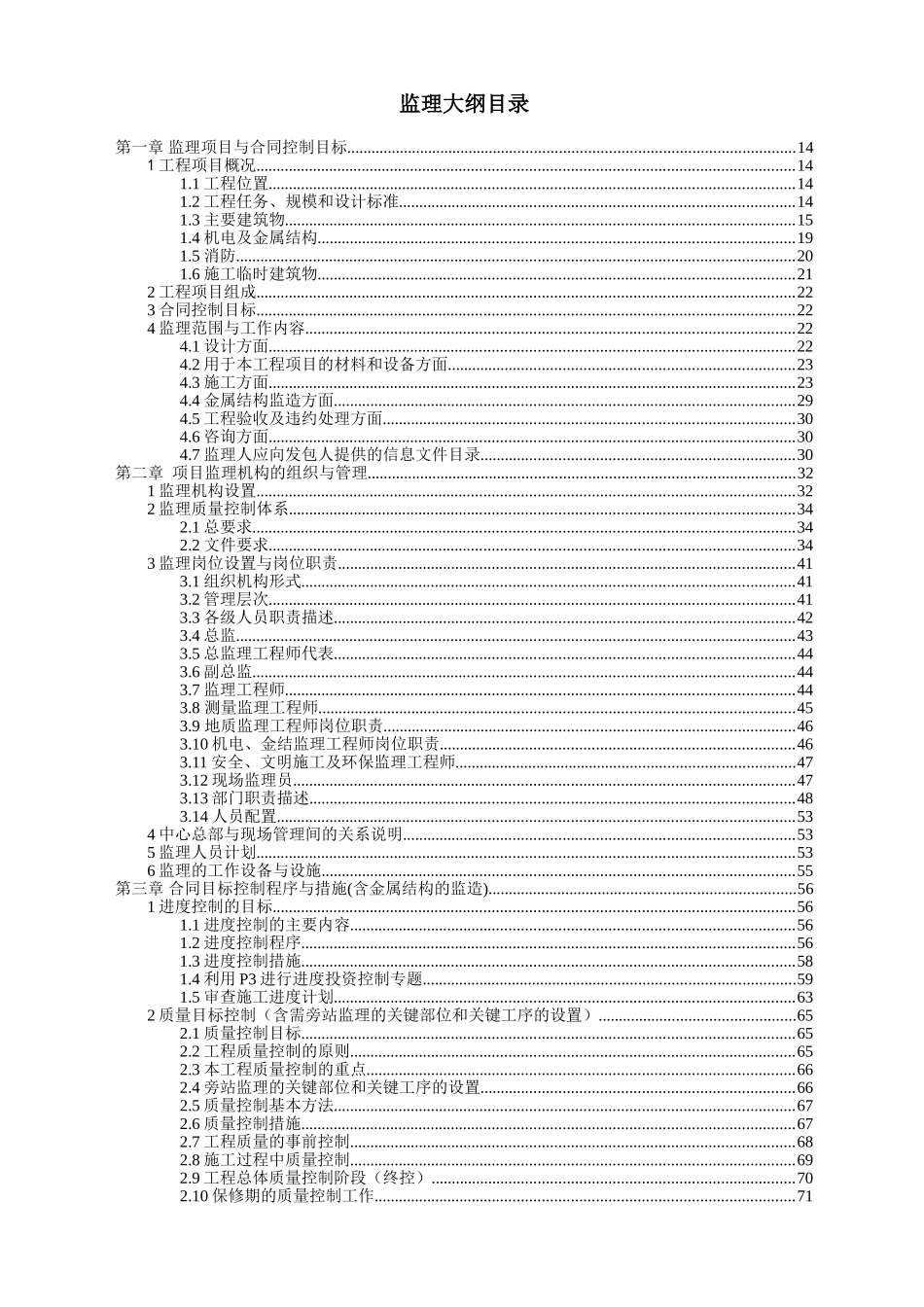 应急供水工程某泵站监理大纲_第1页