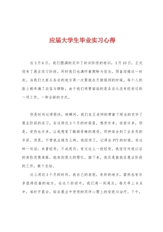 应届大学生毕业实习心得