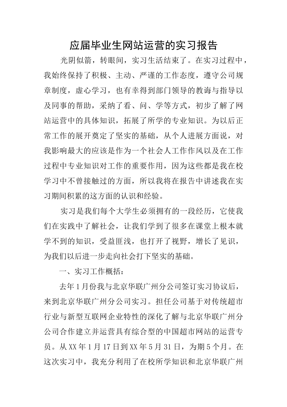 应届毕业生网站运营的实习报告_第1页