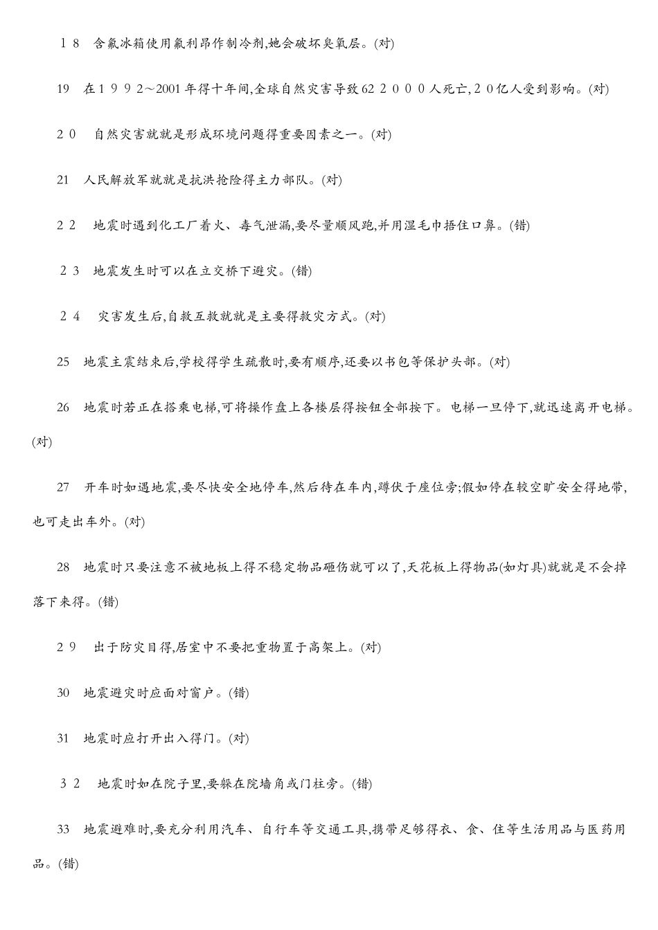 应急减灾知识竞赛试题_第2页