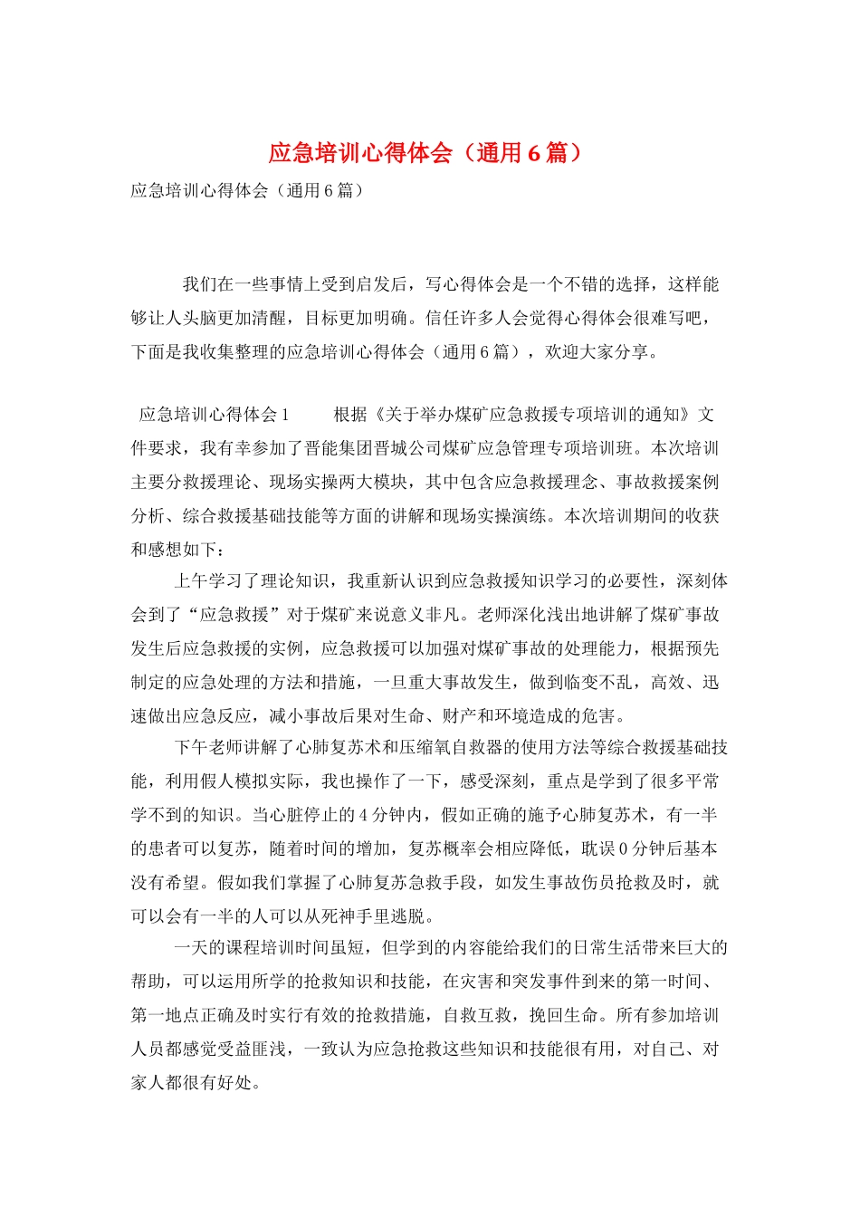 应急培训心得体会_第1页