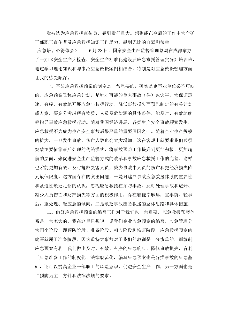 应急培训心得体会_第2页