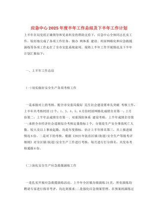 应急中心2025年度半年工作总结及下半年工作计划