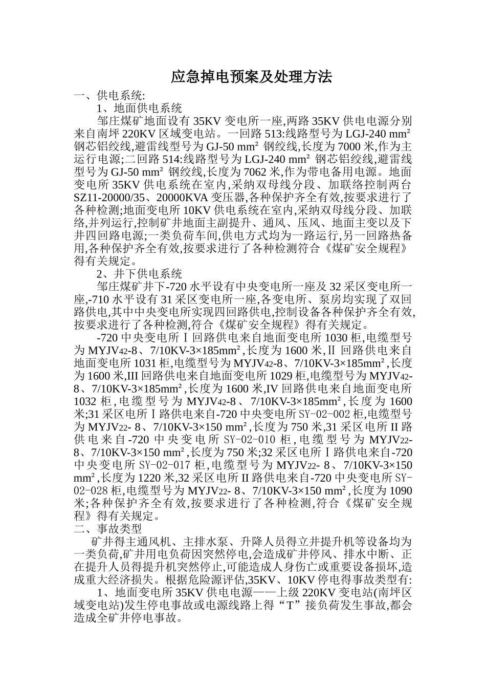 应急掉电预案及处理方法_第1页