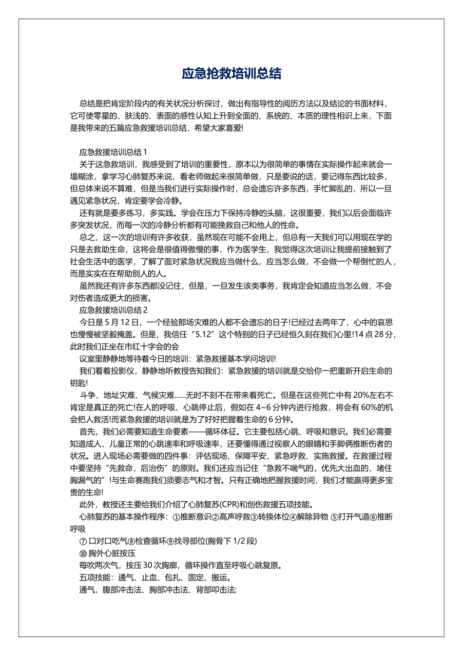 应急救护培训总结_第1页