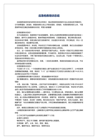 应急救护培训总结