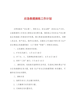 应急救援演练工作计划