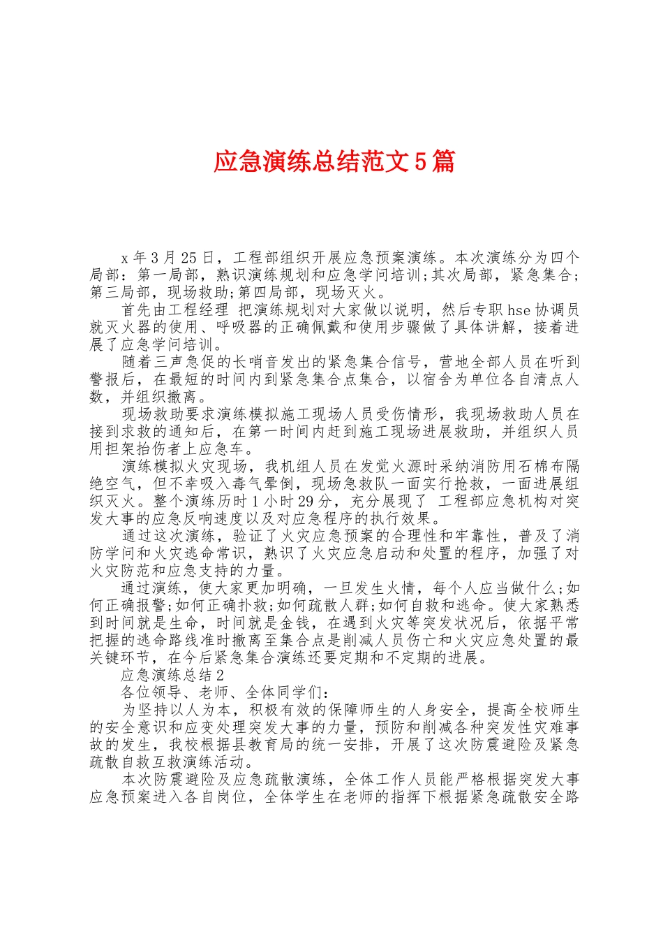 应急演练总结范文5篇_第1页