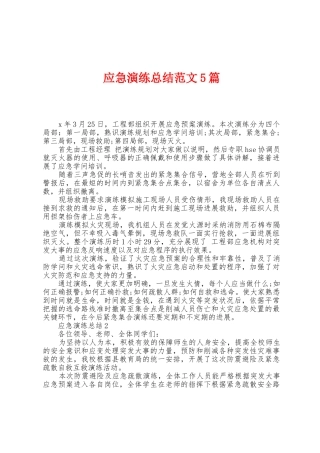 应急演练总结范文5篇
