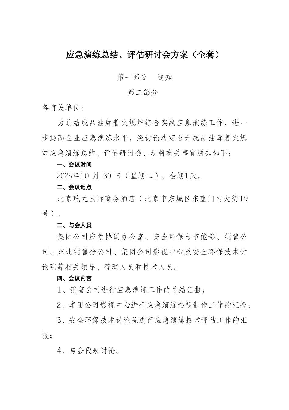 应急演练总结、评估研讨会方案_第1页