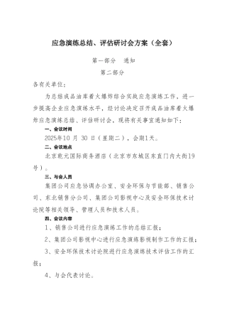 应急演练总结、评估研讨会方案