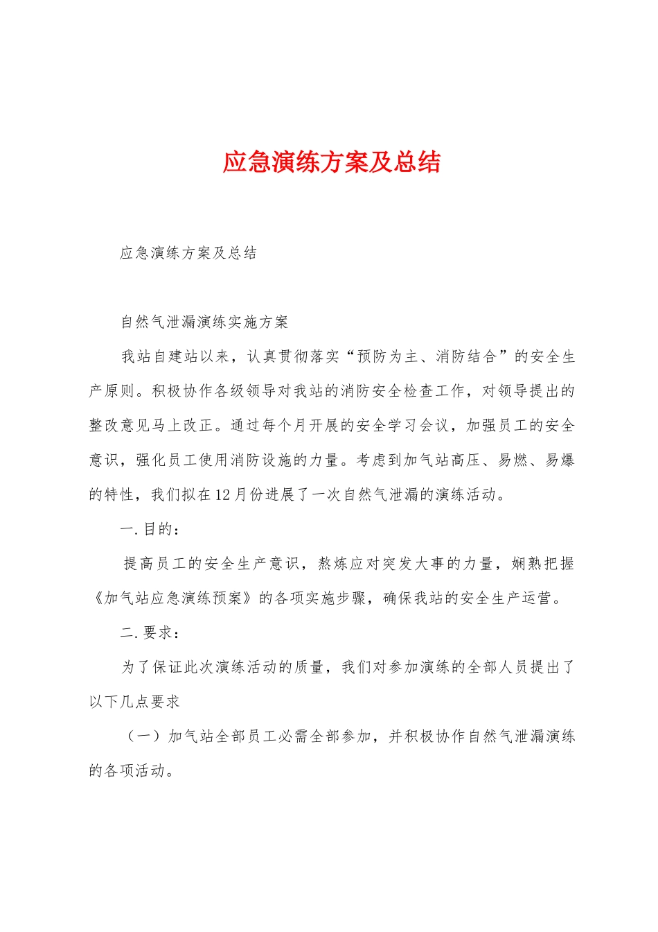 应急演练方案及总结_第1页