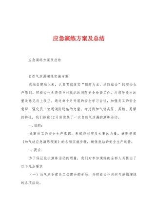 应急演练方案及总结