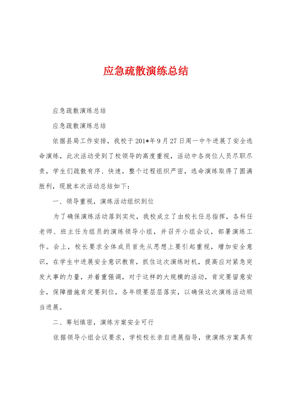 应急疏散演练总结_第1页