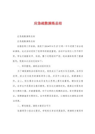 应急疏散演练总结
