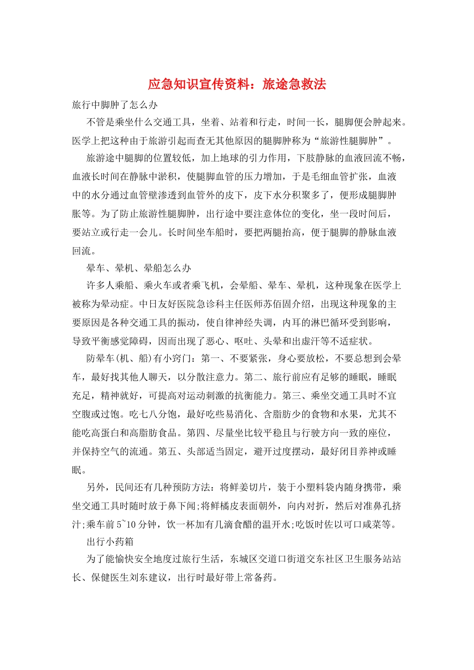 应急知识宣传资料：旅途急救法_第1页